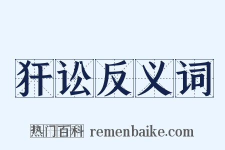 犴讼反义词是什么意思的图片